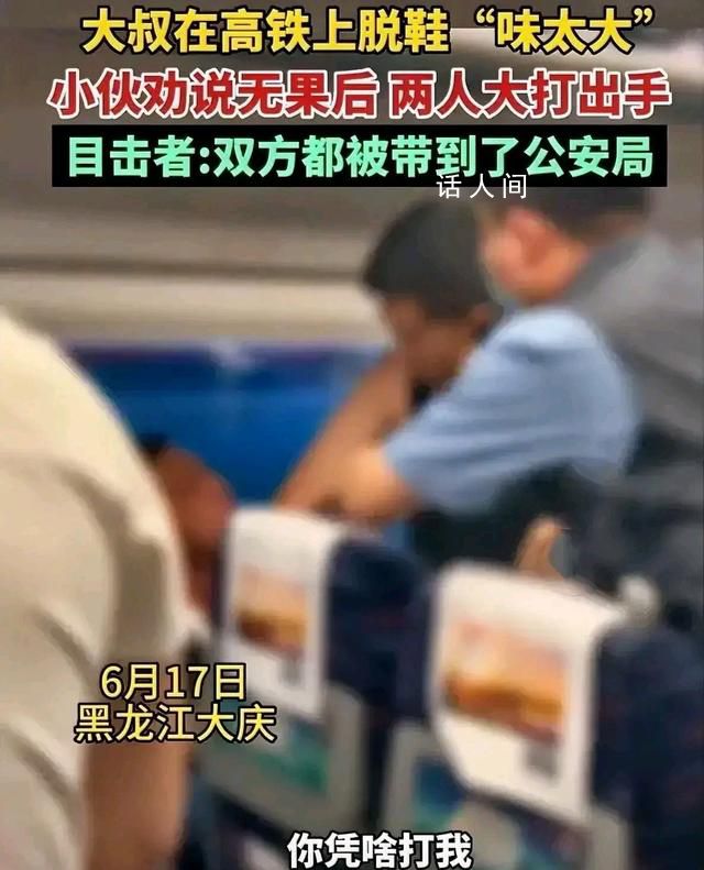 大叔高鐵上脫鞋“味太大”引沖突 最后雙方都被帶到公安局