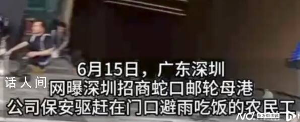 街道辦回應農民工避雨被保安驅趕 不少網友紛紛吐槽該公司管理缺乏人情味