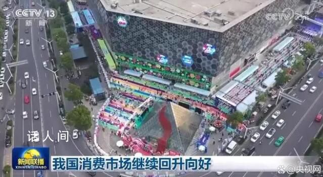 從多維度數據看經濟高質量發展 消費市場繼續回升向好