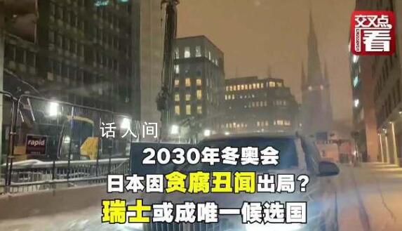 日本因貪腐丑聞喪失冬奧申辦機會 瑞典或將成為申辦2030年冬奧會的唯一候選國家