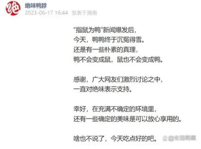 絕味鴨脖稱終于沉冤得雪 鴨不會變成鼠鼠也不會變成鴨