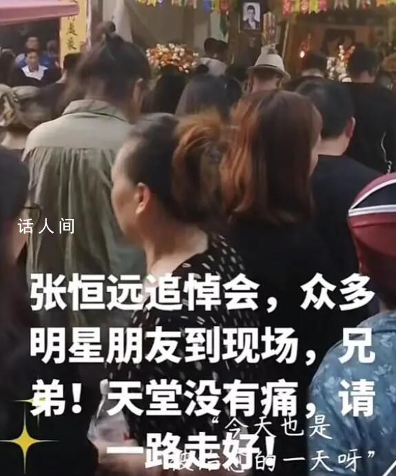 張恒遠追悼會在老家舉辦 讓圈內外人感到悲痛與震驚