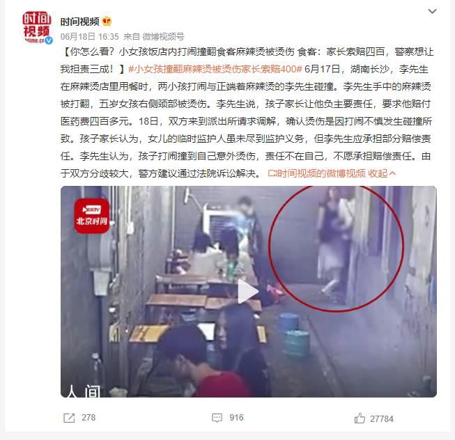 女孩撞翻麻辣燙被燙傷家長索賠400 警方建議通過法院訴訟解決