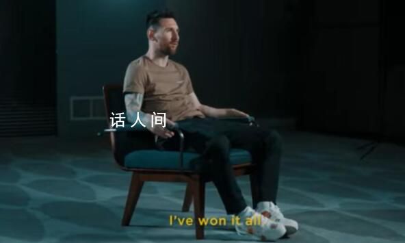 梅西稱已贏得一切 沒有什么需要爭取的了