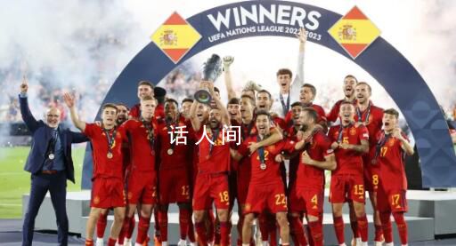 西班牙首次歐國聯奪冠 點球大戰勝克羅地亞