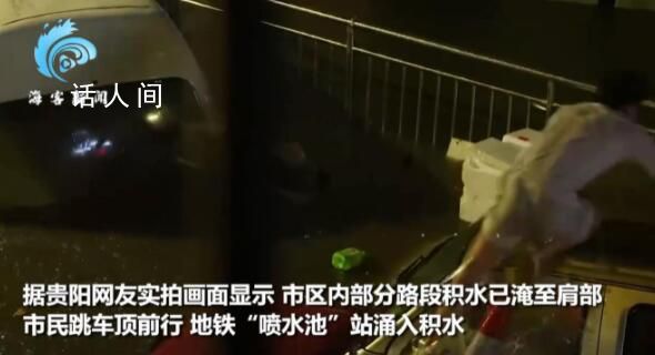 貴陽暴雨地鐵“噴水池”站成噴水池 貴州多地仍有強降雨