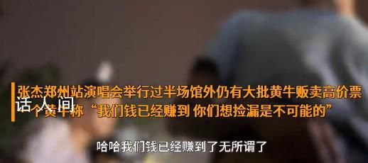 張杰演唱會到中場黃牛仍加價售賣 黃牛：我們的錢已經(jīng)賺到撿漏是不可能的