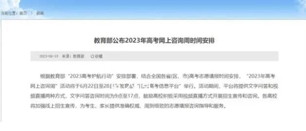 “2023年高考網上咨詢周”時間安排