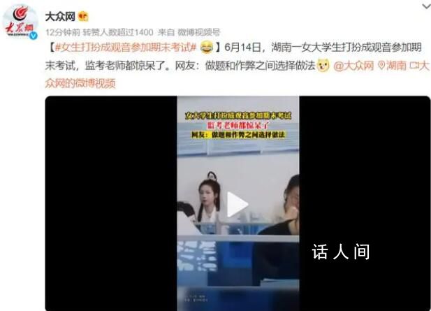 女生打扮成觀音參加期末考試 這一行為引發了不少爭議