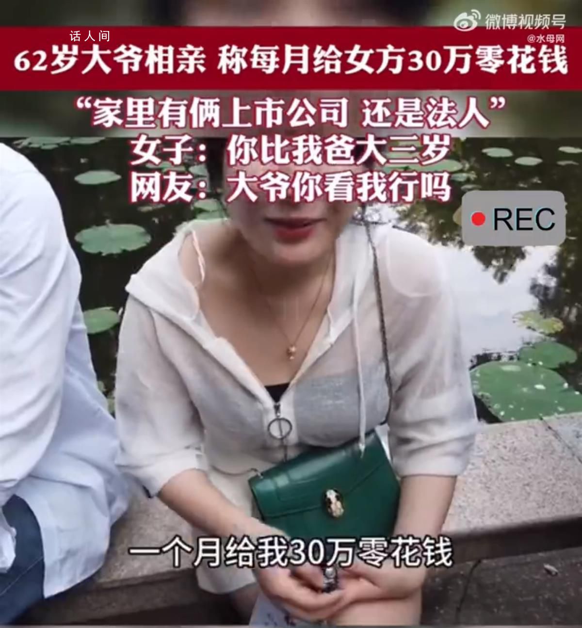 上海大爺相親稱每月給30萬零花錢 引發網友熱議
