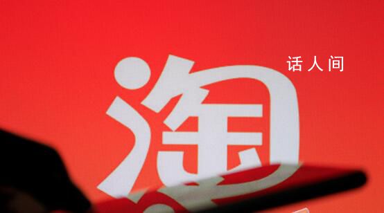 馬云指出淘寶天貓未來三個(gè)方向 并主張組織進(jìn)一步扁平化