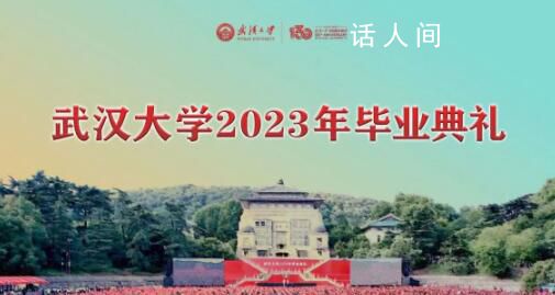 武大為2020屆學生補辦畢業禮 共1.7萬學生參加