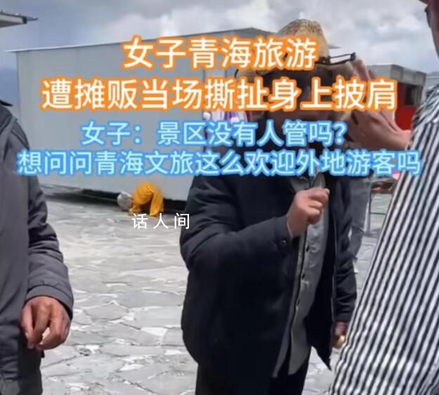 女子因自帶披肩被景區商販薅衣服 引發了熱議