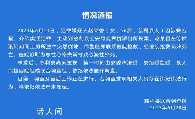 官方通報女子派出所等訊問時死亡 調查及善后工作正在進行
