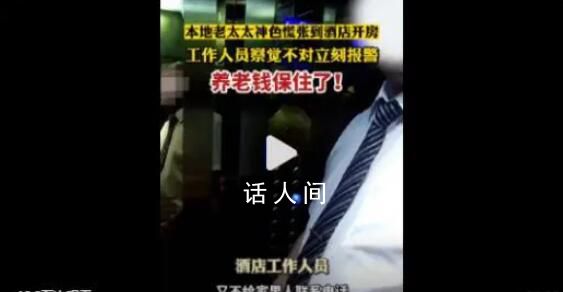 酒店經理見老太開房神色慌張報警 養老錢保不住了