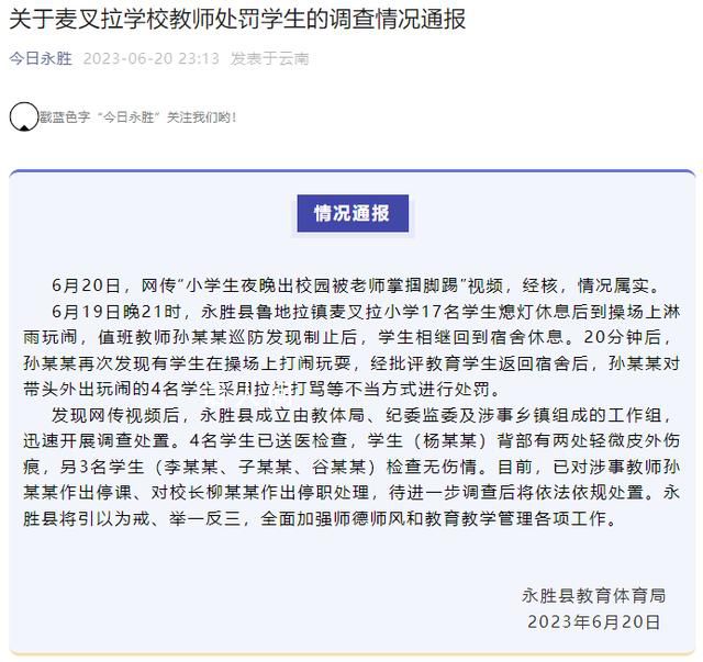 小學生夜晚出校園被老師掌摑腳踢 經核情況屬實