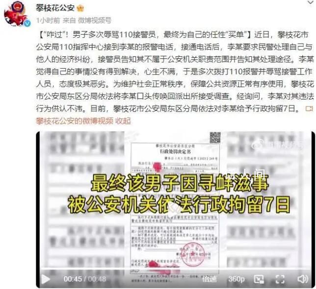男子多次打110辱罵接警員被拘 被依法給予行政拘留7日