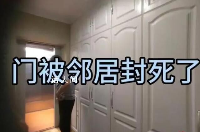 女子房門被封事件堵門鄰居已離世 可要求其家屬搬離房屋并提起訴訟