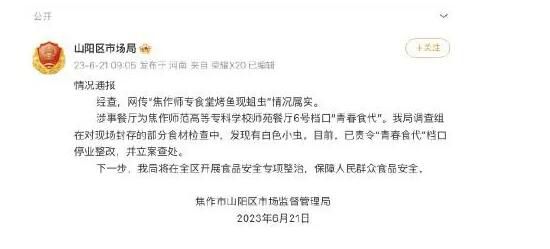 學(xué)校食堂烤魚現(xiàn)蛆蟲 官方:情況屬實(shí)