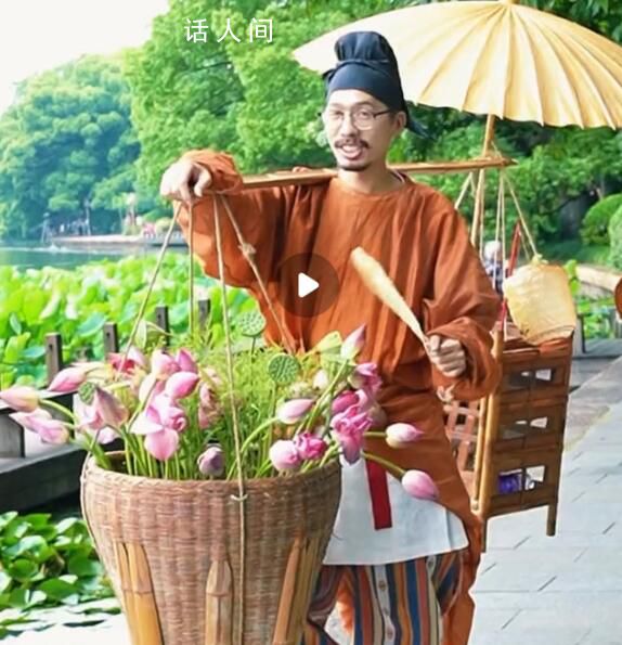 西湖邊上賣花郎走紅 策劃者：火的是傳統文化