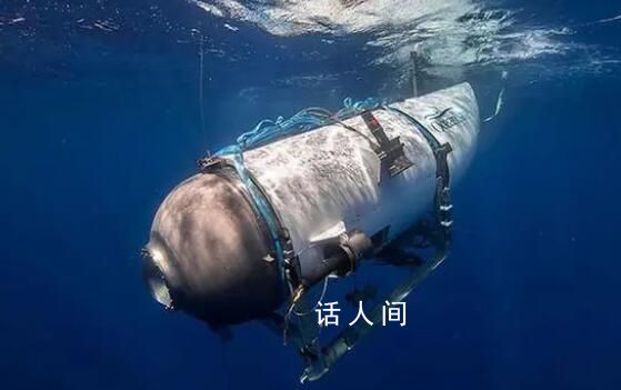 失聯(lián)泰坦尼克號(hào)觀光艇氧氣將耗盡 仍生死未卜