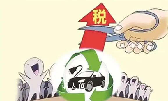 新能源車輛購置稅減免政策延期 減免力度分年度逐步退坡