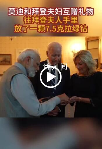 莫迪送拜登夫人7.5克拉“綠鉆” 拜登夫婦的回禮則是一本簽名版《羅伯特·弗羅斯特詩選》