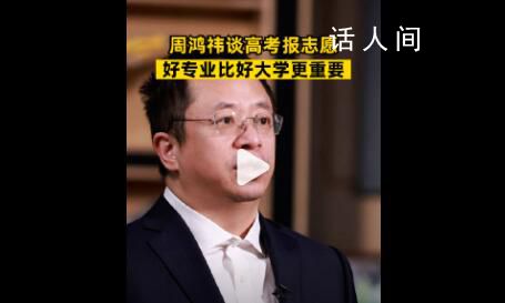 周鴻祎談高考志愿:優(yōu)先看專業(yè)