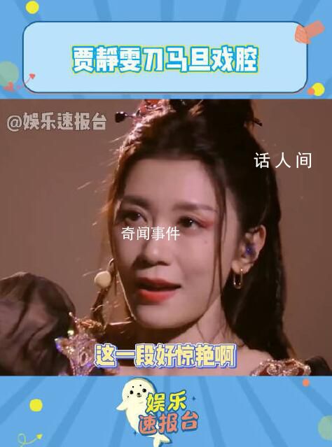 賈靜雯戲腔驚艷全場 秋瓷炫rap成笑點