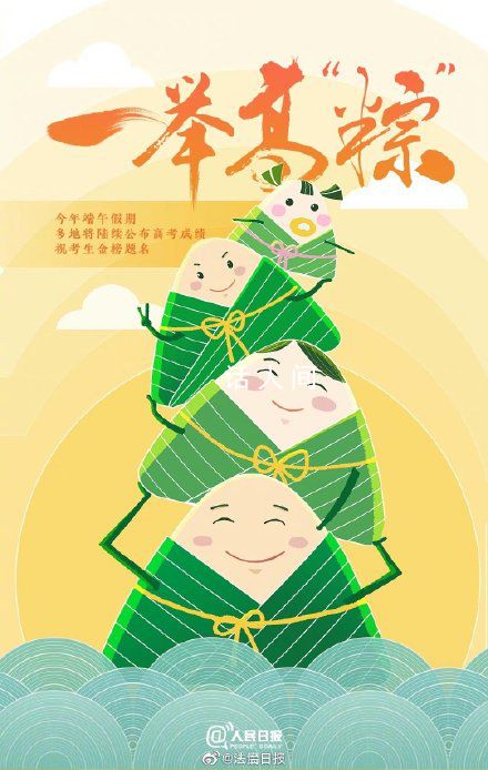 端午假期遇上高考查分 祝大家一舉高粽