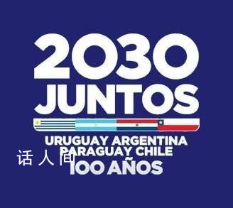 沙特退出2030世界杯申辦 目前僅有南美4國(guó)提出了正式申請(qǐng)