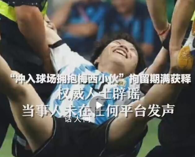 媒體:沖場擁抱梅西小伙已獲釋