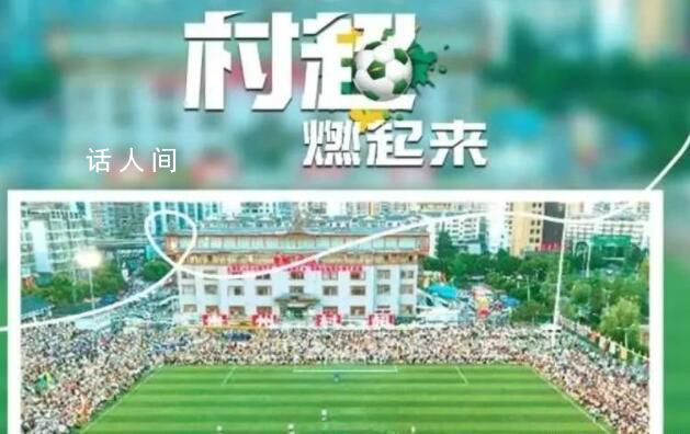 媒體人:村超炒作痕跡明顯