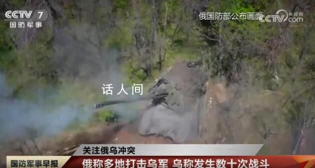 烏稱俄烏24小時內發生數十次戰斗 擊毀烏軍多架無人機