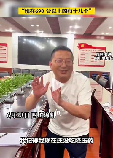 高考709分 老師大喊“天啊”