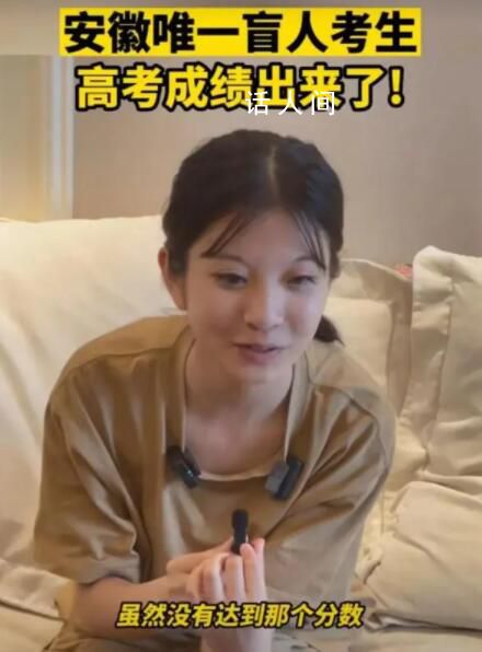 安徽唯一盲人考生高考成績 郁曉楠取得了311分的成績