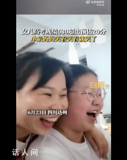 女兒高考630分單親媽媽邊笑邊流淚 超出預估20分
