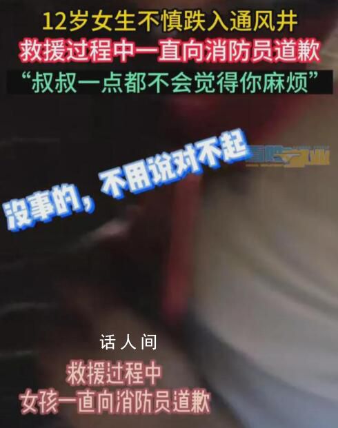 女孩跌入通風(fēng)井邊哭邊道歉 女孩一番話讓人無地自容