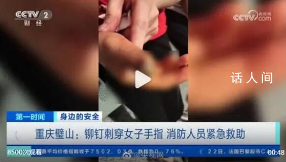 女子手指被鉚釘刺穿120求助119 經過5分鐘左右