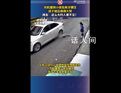 司機(jī)撞倒小孩后兩次碾壓 這也引發(fā)了網(wǎng)友的吐槽