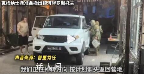 普里戈任音頻聲明:掉頭返回營(yíng)地