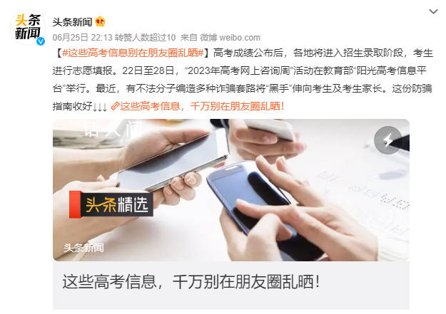 這些高考信息別在朋友圈亂曬 這份防騙指南收好