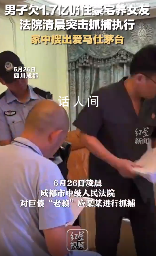 男子欠1.7億巨債仍住豪宅養(yǎng)女友 被抓捕時(shí)獨(dú)自一人在家睡覺(jué)