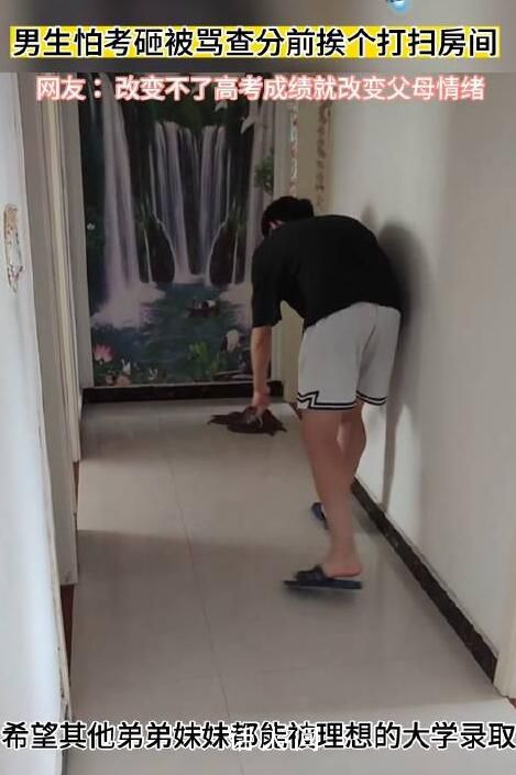 男生怕考砸被罵查分前挨個打掃房間 孩子查完分了正常發揮考得一般