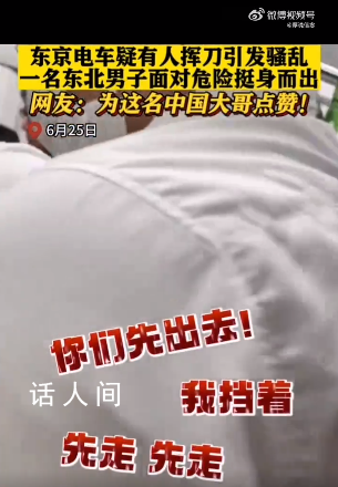 東京電車有人揮刀東北大哥挺身而出 讓日本群眾感受到中國人的力量