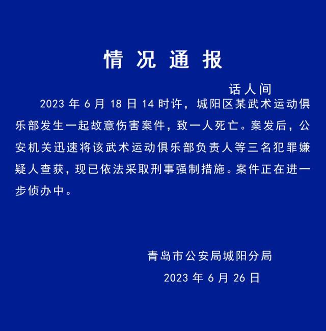 警方通報男童被武術俱樂部教練打死 案件正在進一步偵辦中