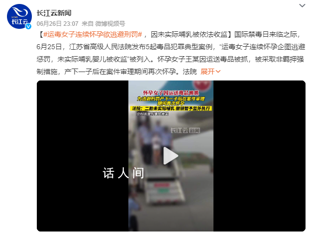 運(yùn)毒女子連續(xù)懷孕欲逃避刑罰 未實(shí)際哺乳嬰兒被收監(jiān)被列入