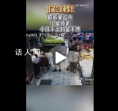 幼兒戴金手鐲遭小偷尾隨3秒偷走 家長并未察覺