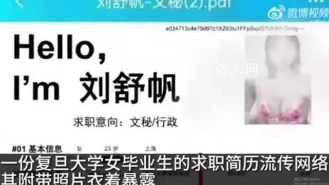 復(fù)旦畢業(yè)生簡歷衣著暴露?校方回應(yīng)