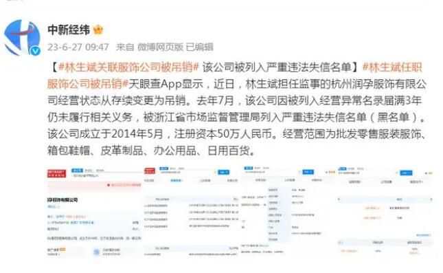 林生斌關聯服飾公司被吊銷 被列入嚴重違法失信名單
